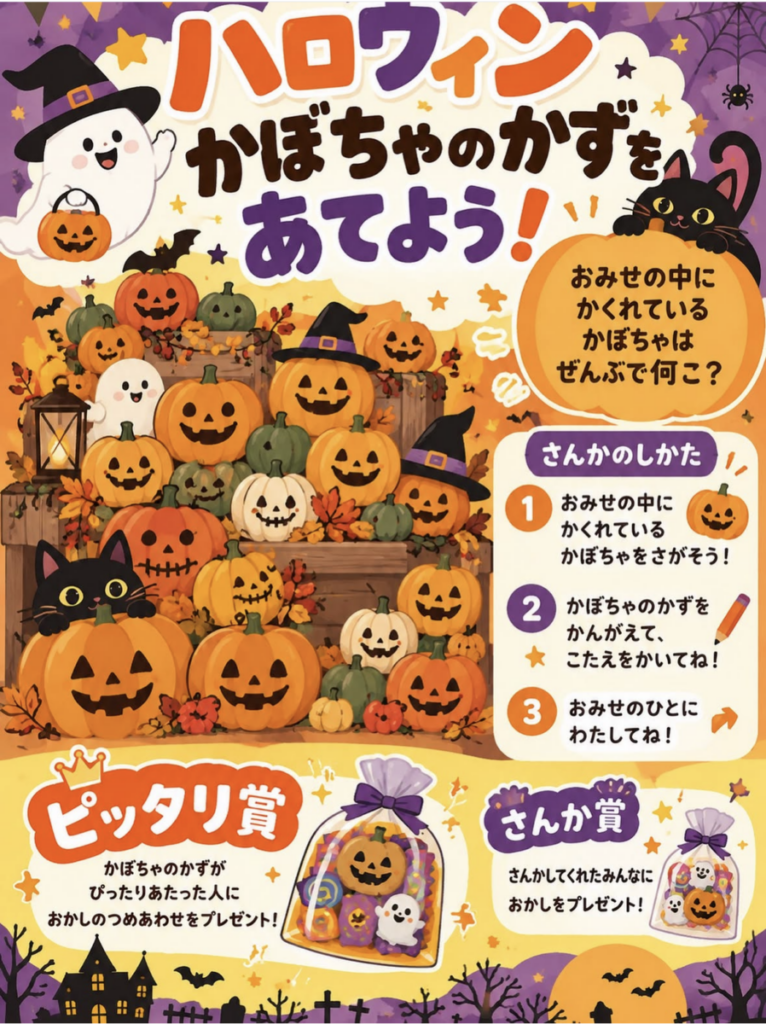 ハロウィンのかぼちゃのかずをあてよう❗